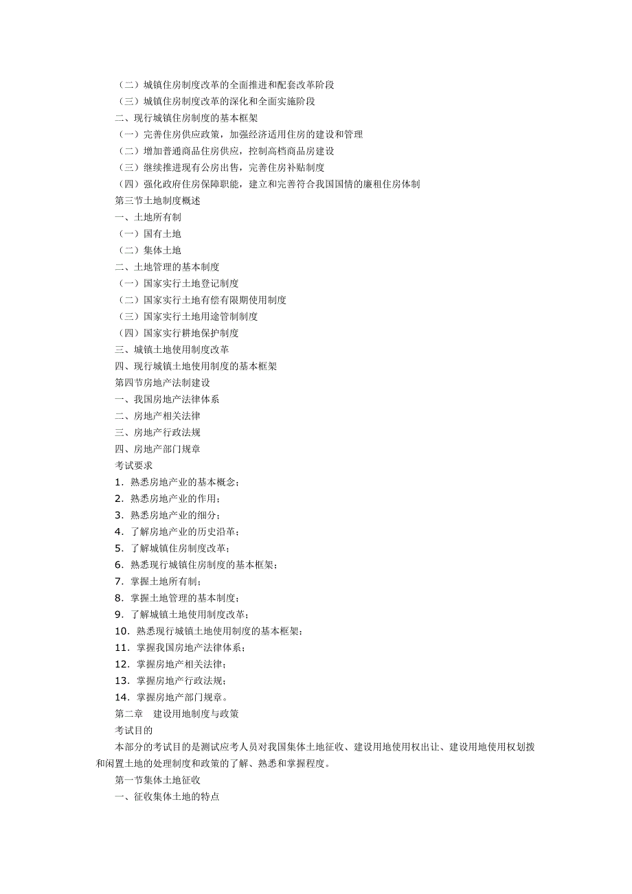 《房地产基本制度与政策》考试大纲培训课件_第2页