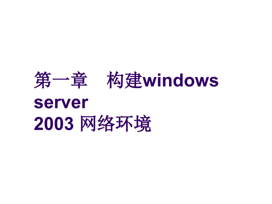 第一章构建windowsserver2003网络环境_第1页