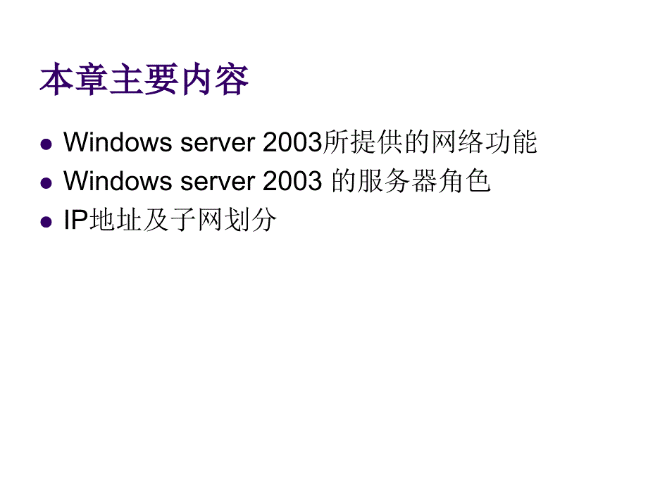 第一章构建windowsserver2003网络环境_第2页