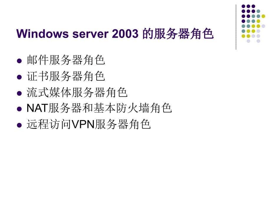 第一章构建windowsserver2003网络环境_第5页