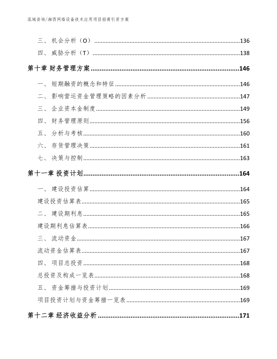 湘西网络设备技术应用项目招商引资方案模板范文_第4页