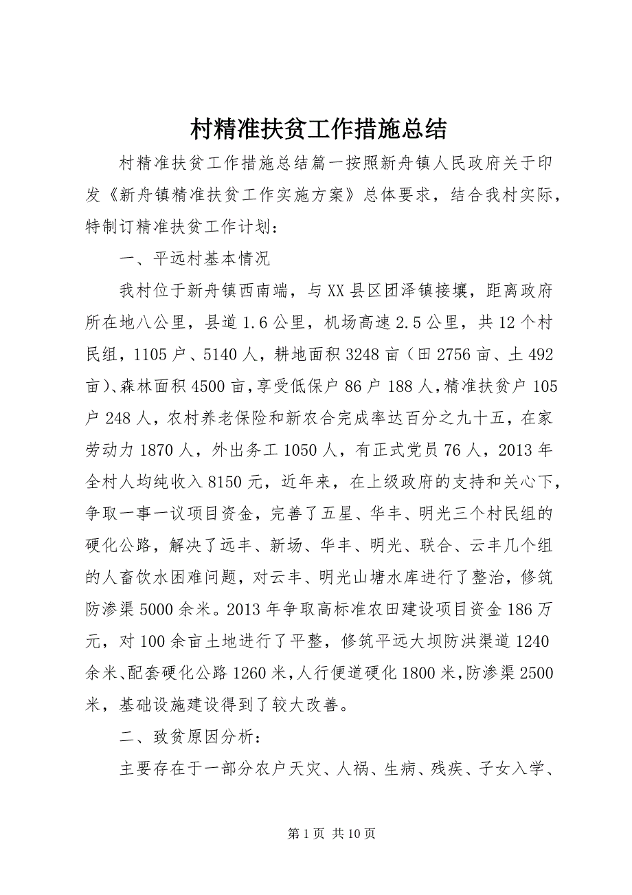 2023年村精准扶贫工作措施总结.docx_第1页