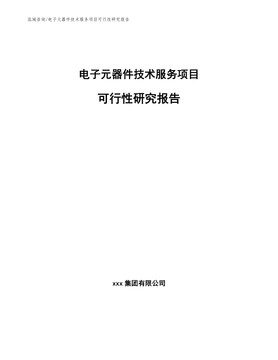 电子元器件技术服务项目可行性研究报告模板范本_第1页