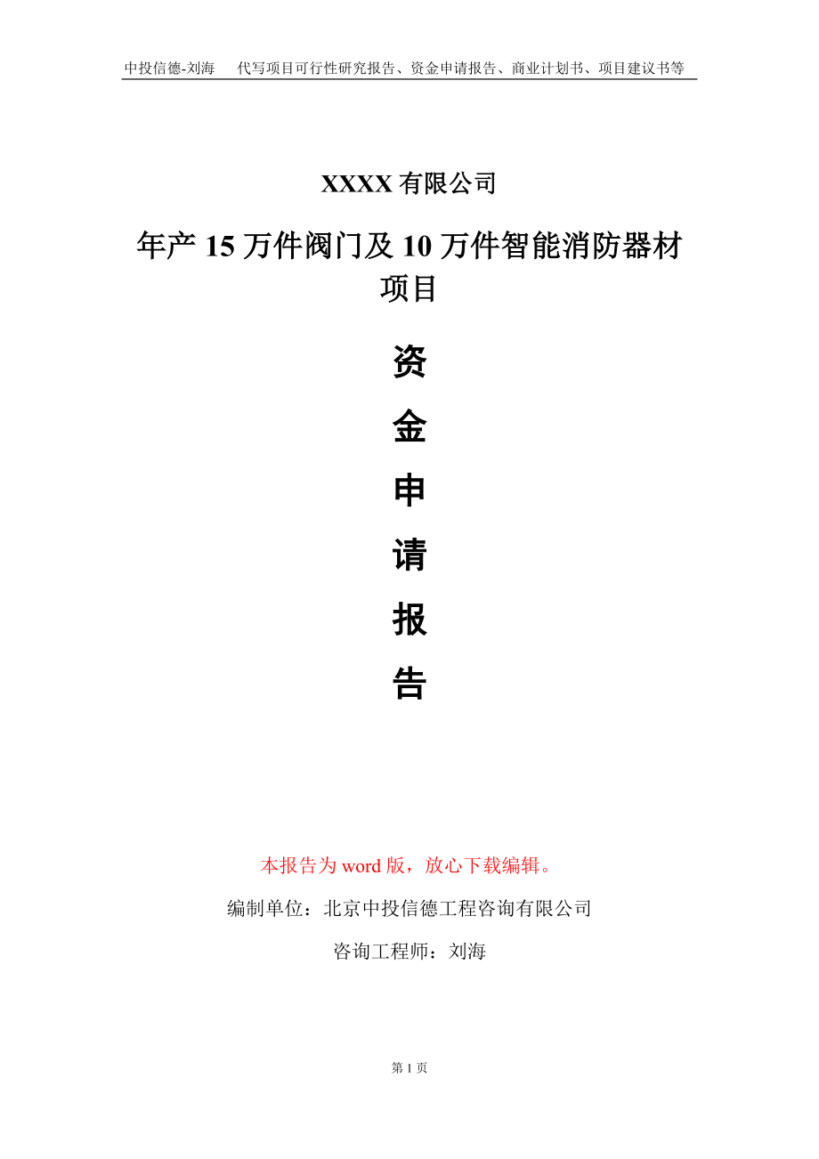 年产15万件阀门及10万件智能消防器材项目资金申请报告写作模板_第1页