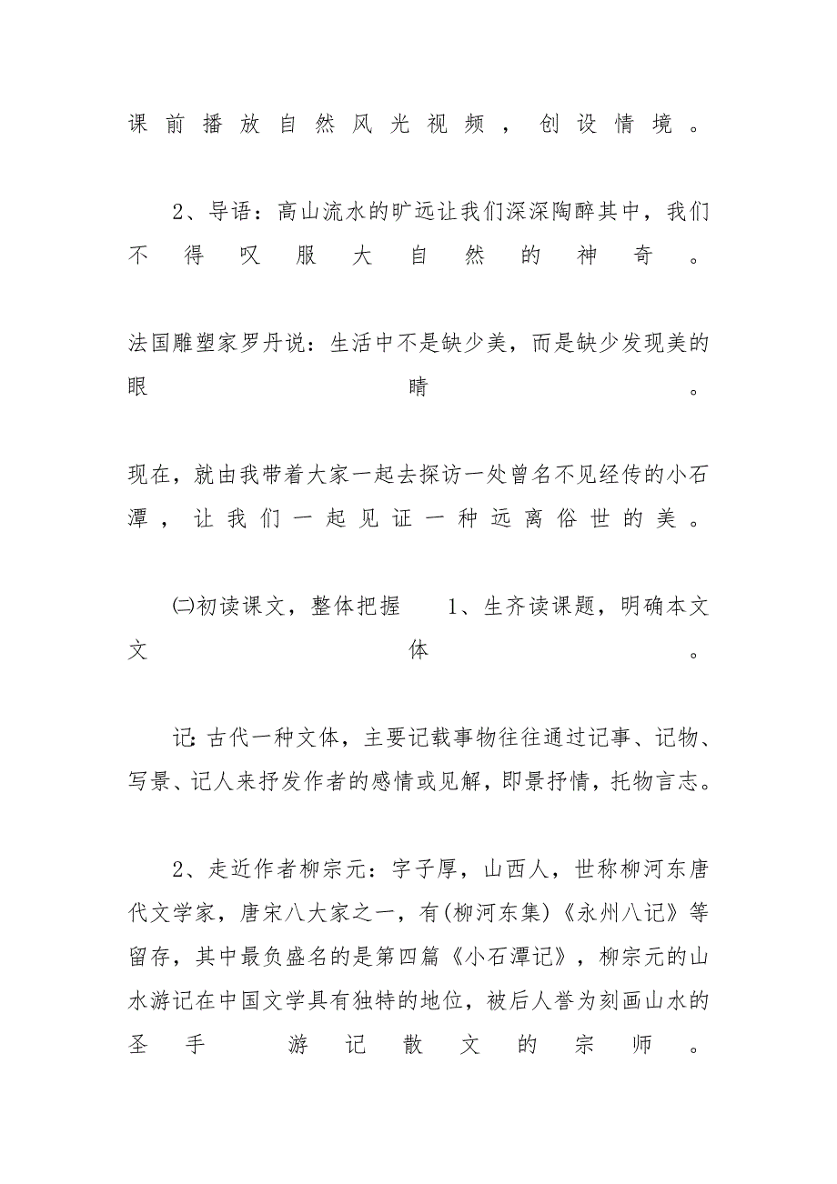 【初中语文《小石潭记》教案范文三篇】 初中语文小石潭记_第3页