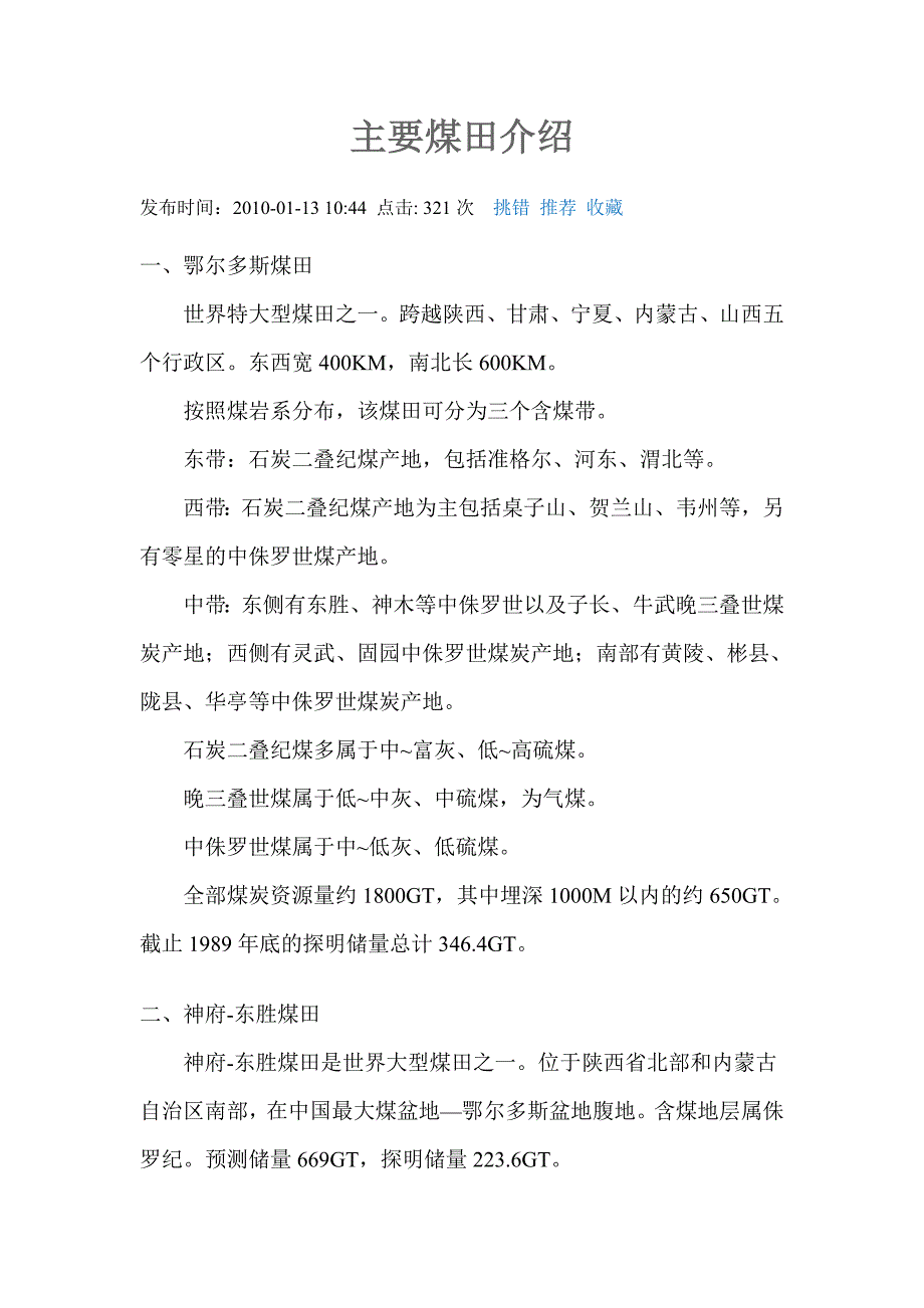 主要煤田介绍.doc_第1页