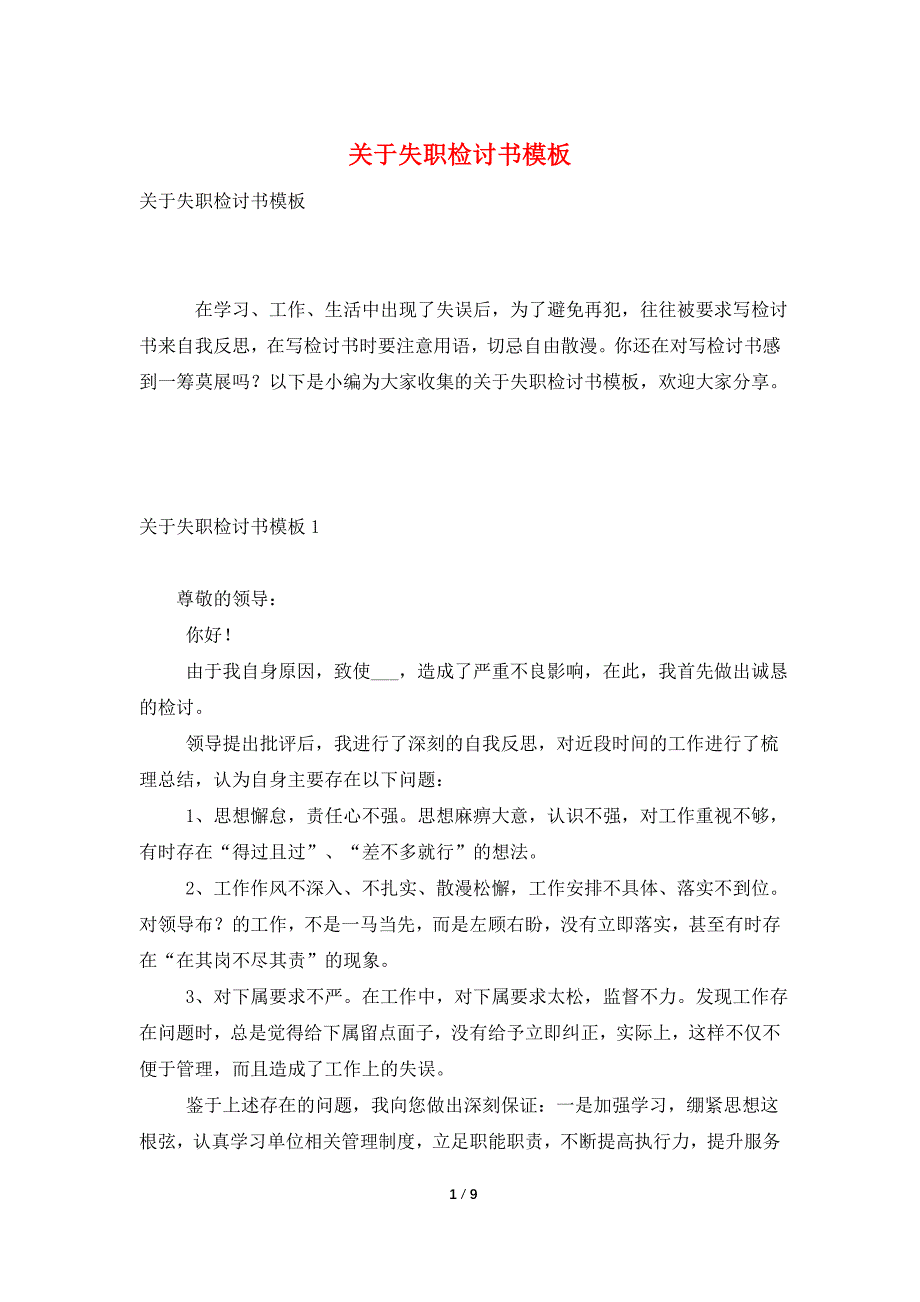 关于失职检讨书模板.doc_第1页