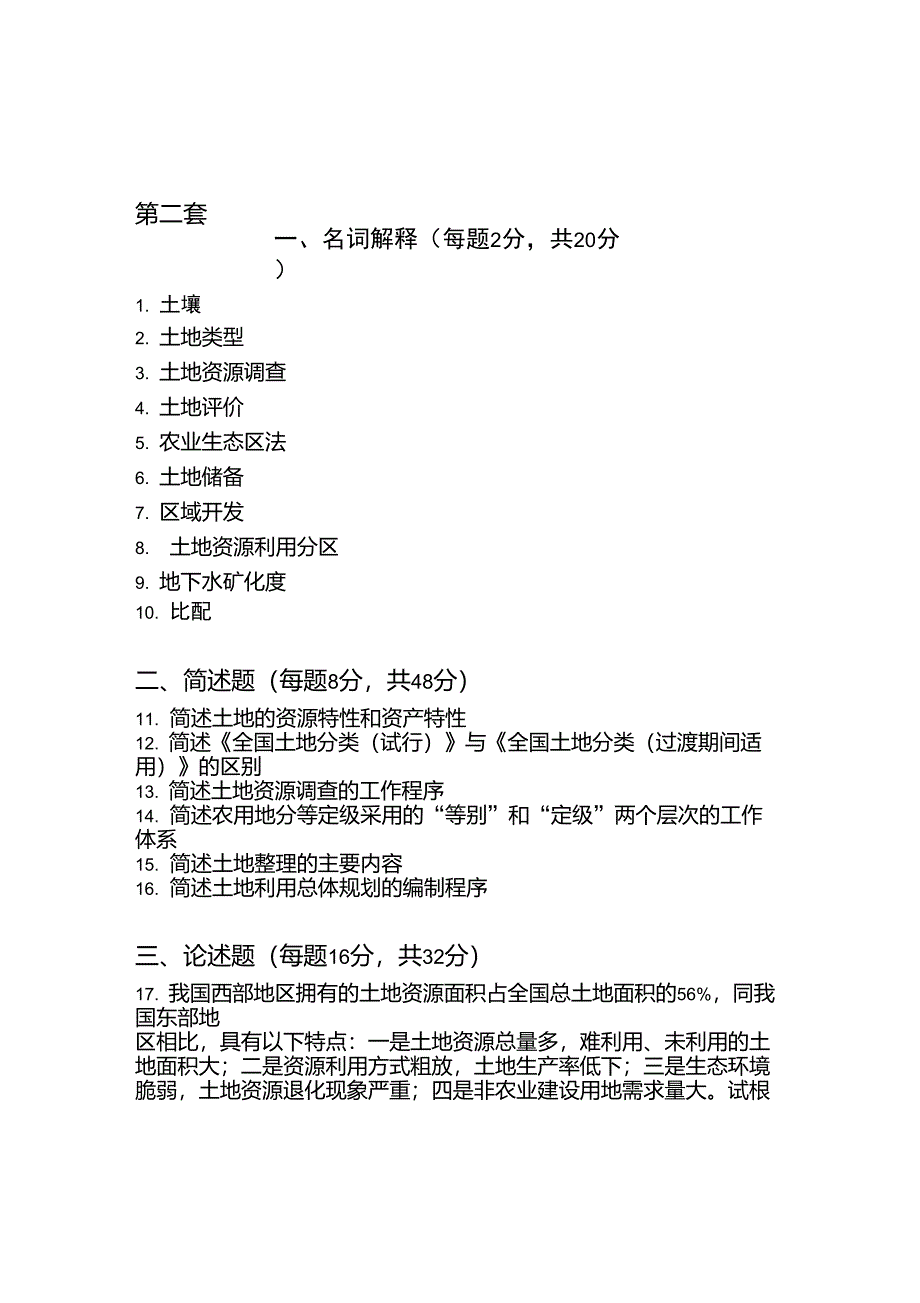 土地资源管理专业课程之《土地资源学》期终复习试题(共5套)_第3页