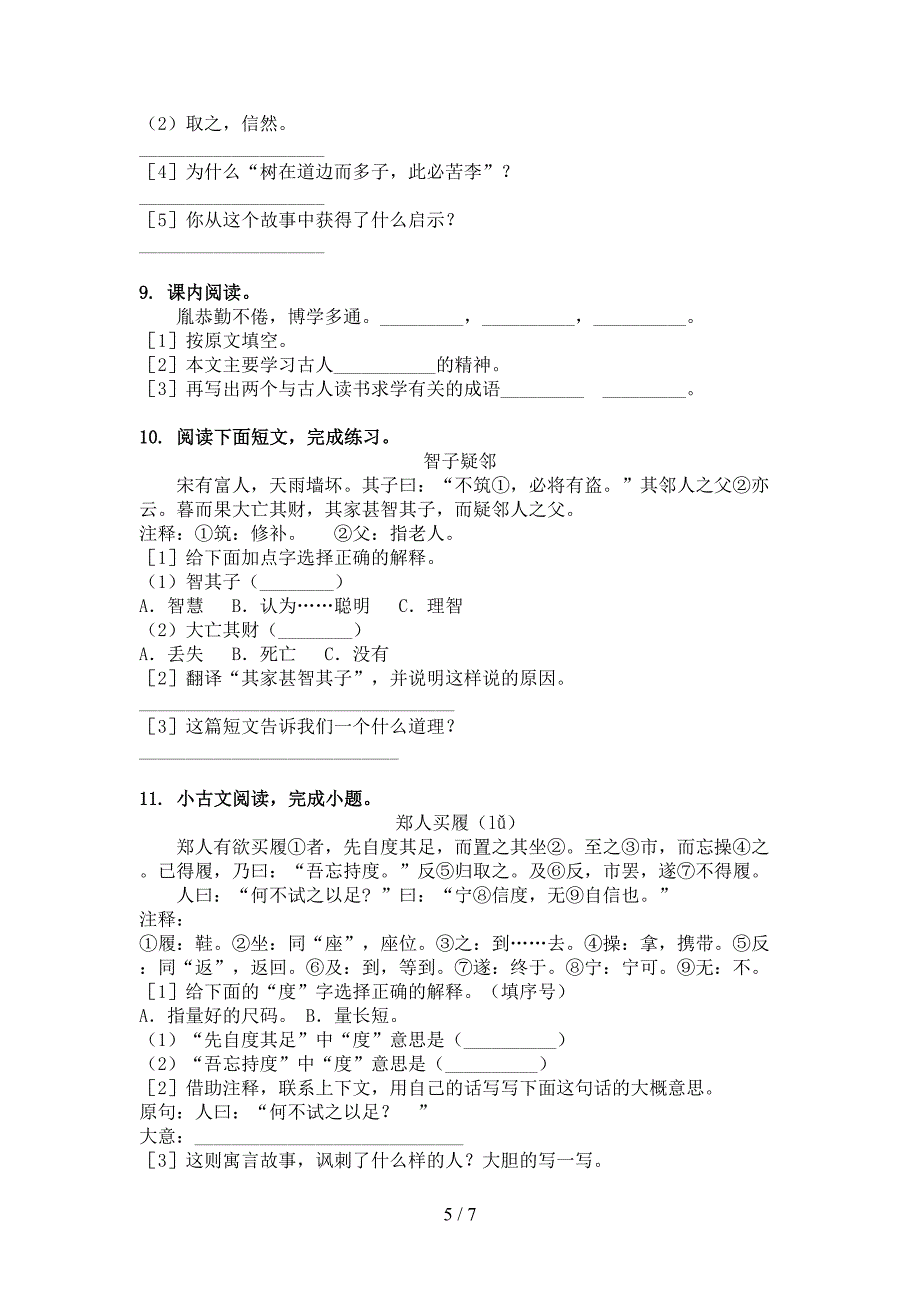 浙教版四年级下册语文文言文阅读理解专项真题_第5页