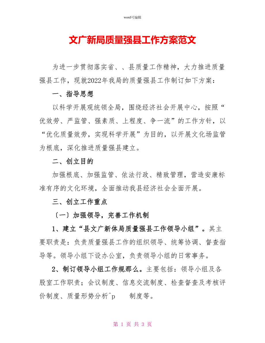 文广新局质量强县工作计划范文_第1页