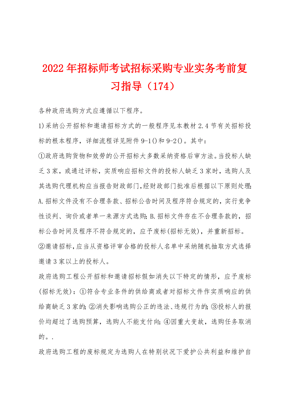 2022年招标师考试招标采购专业实务考前复习指导(174).docx_第1页