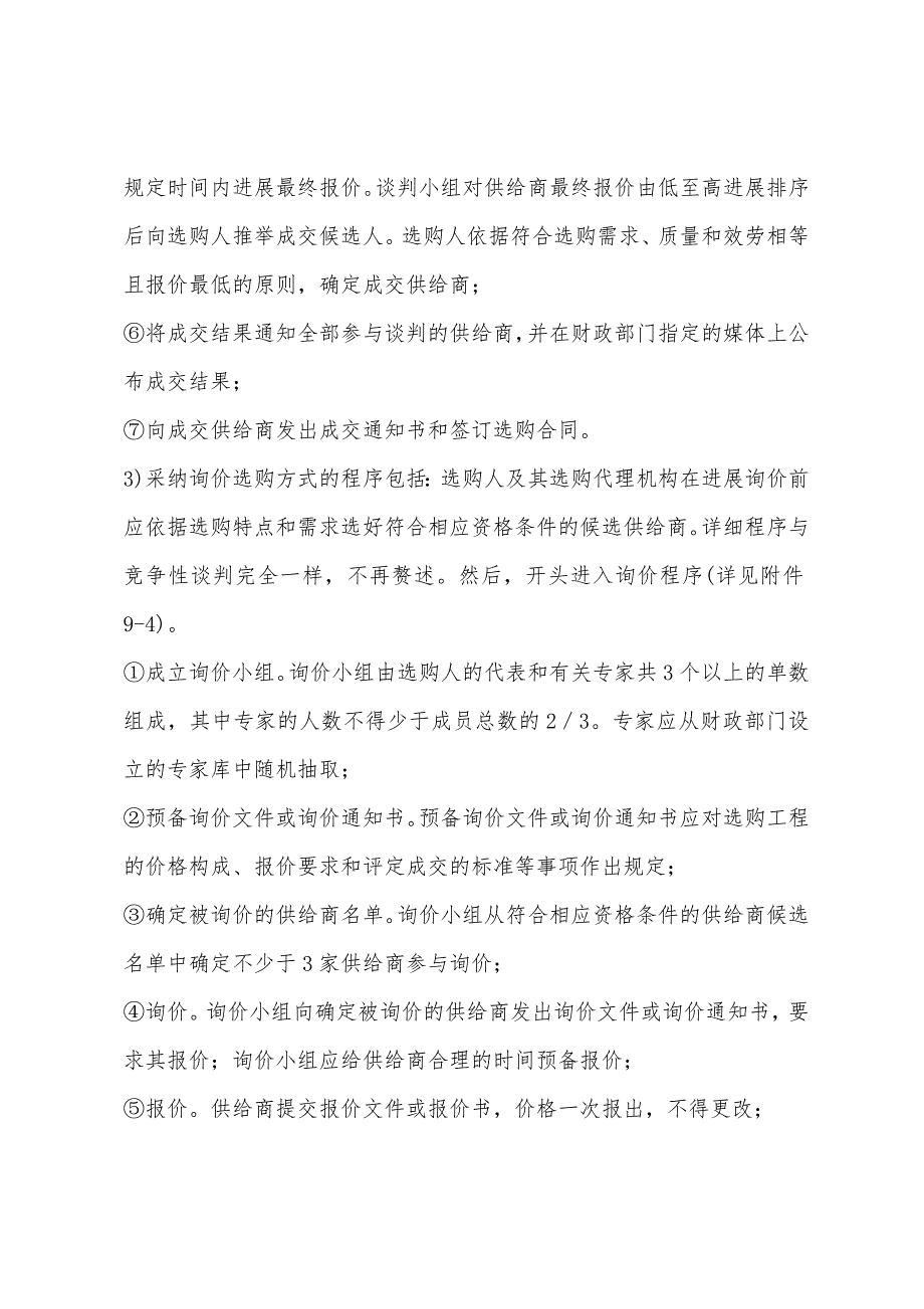 2022年招标师考试招标采购专业实务考前复习指导(174).docx_第3页