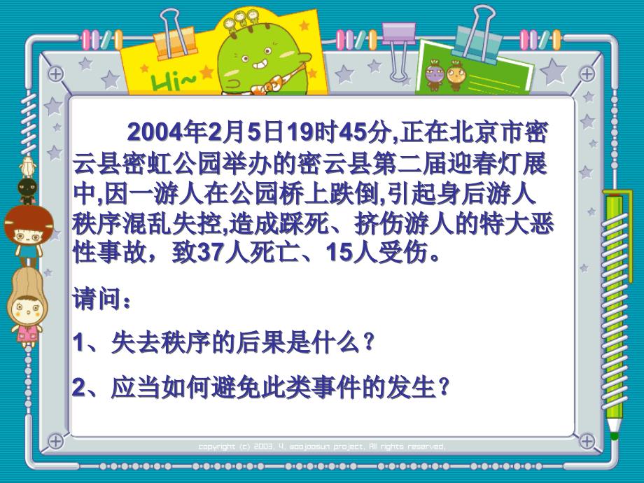 教科版七年级思想品德规则与秩序_第1页