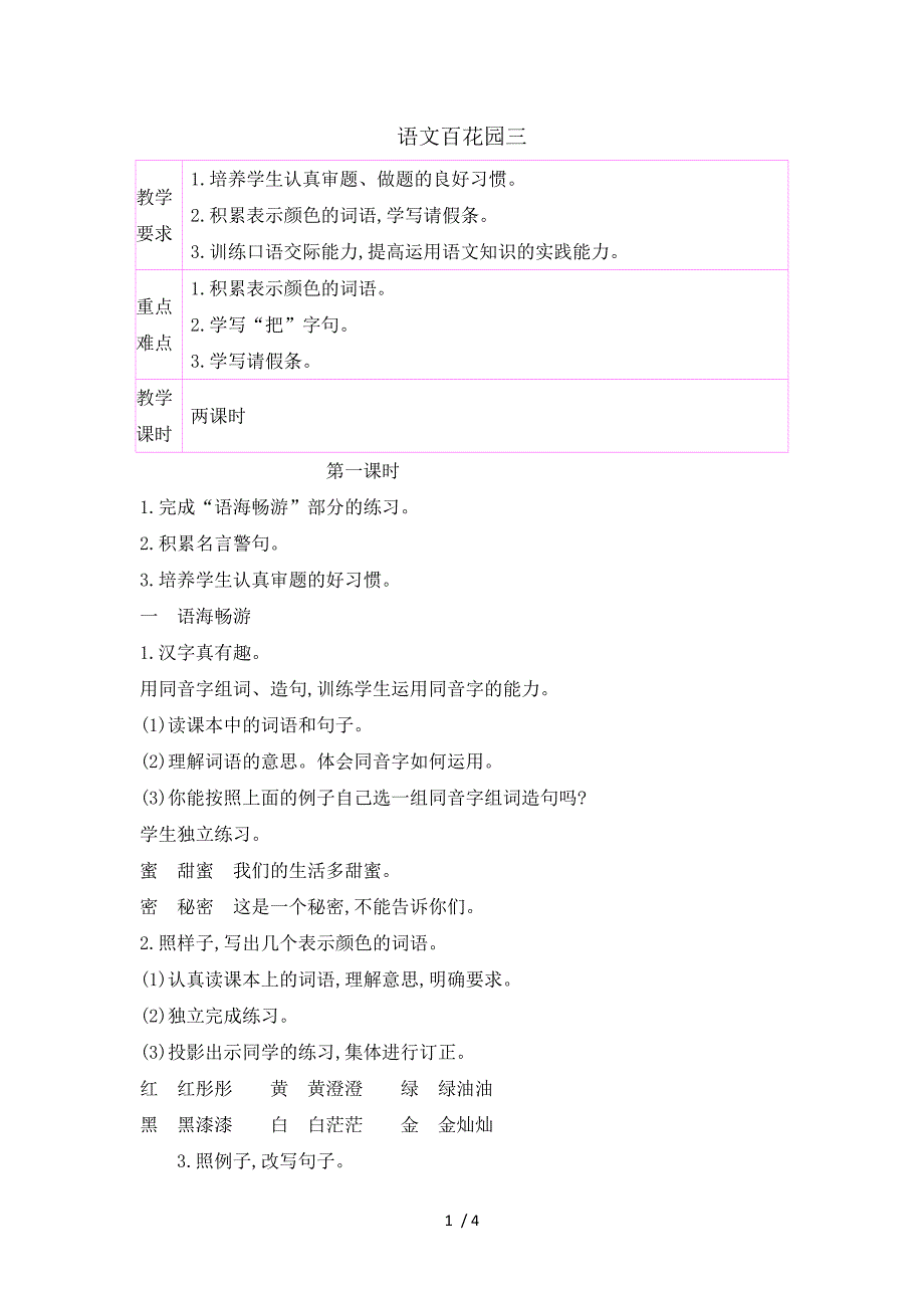 三年级上册语文教案语文百花园三语文S版_第1页