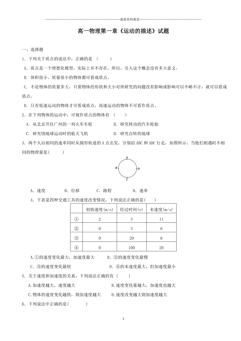 高一物理必修一第一章测试题(含答案)-_第1页