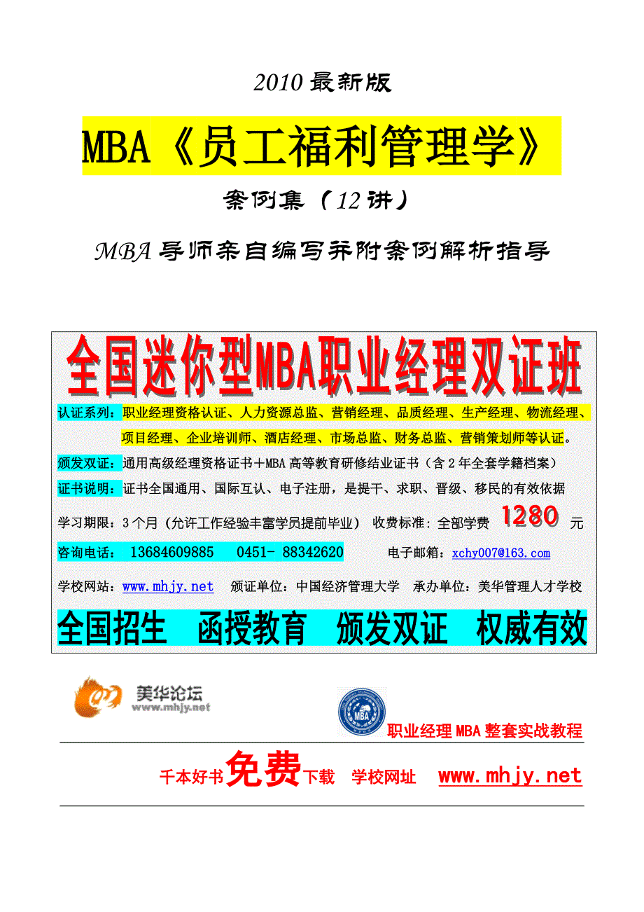 MBA《员工福利管理学》案例集最新版_第1页