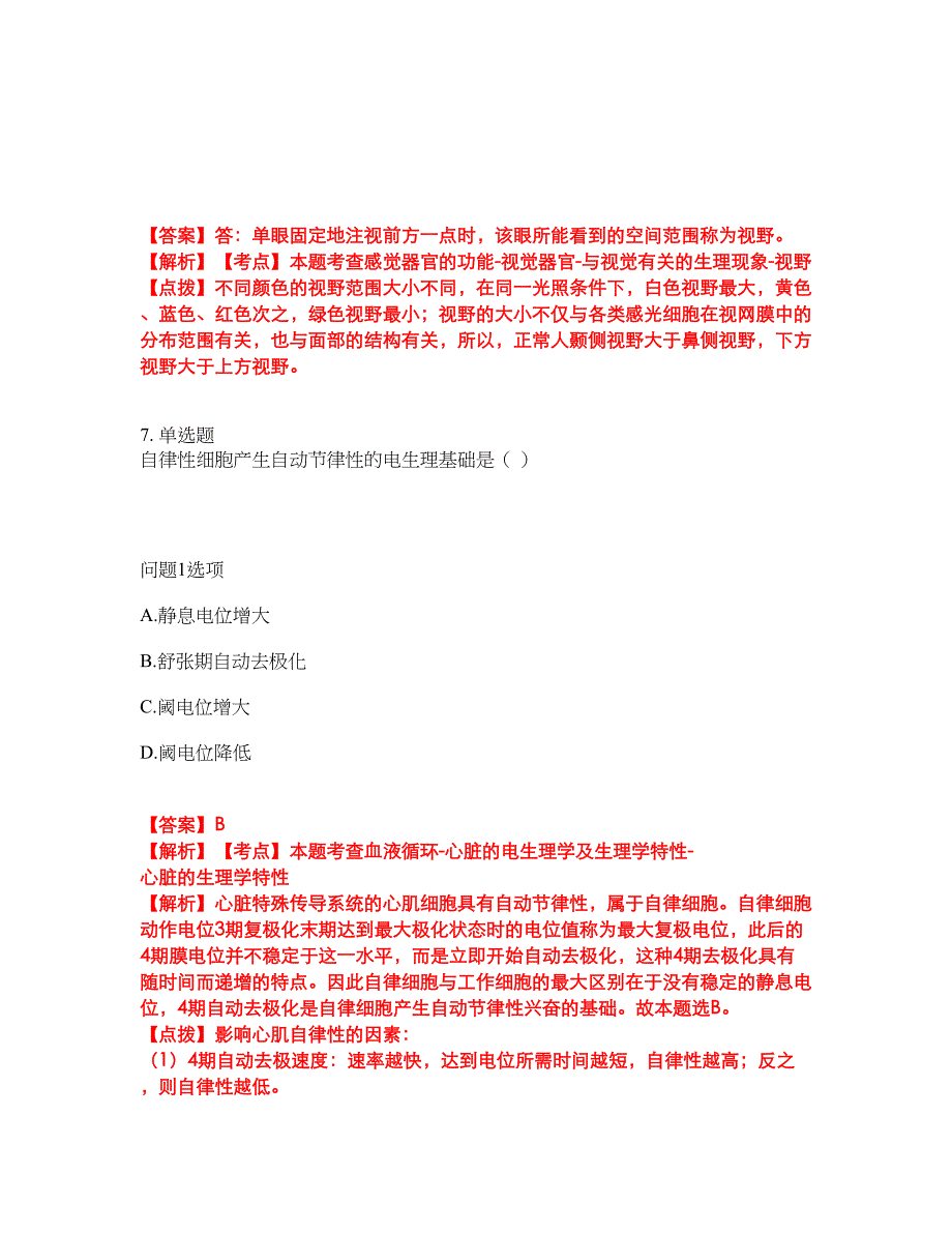 2022年专接本-生理学考前模拟强化练习题58（附答案详解）_第4页