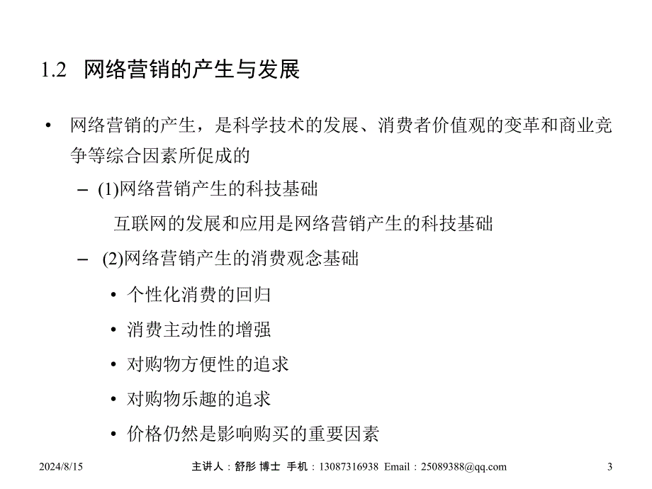 电子商务概论-4-网络营销.ppt_第3页