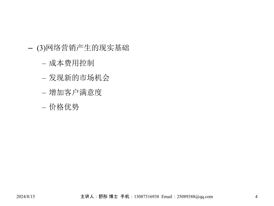 电子商务概论-4-网络营销.ppt_第4页