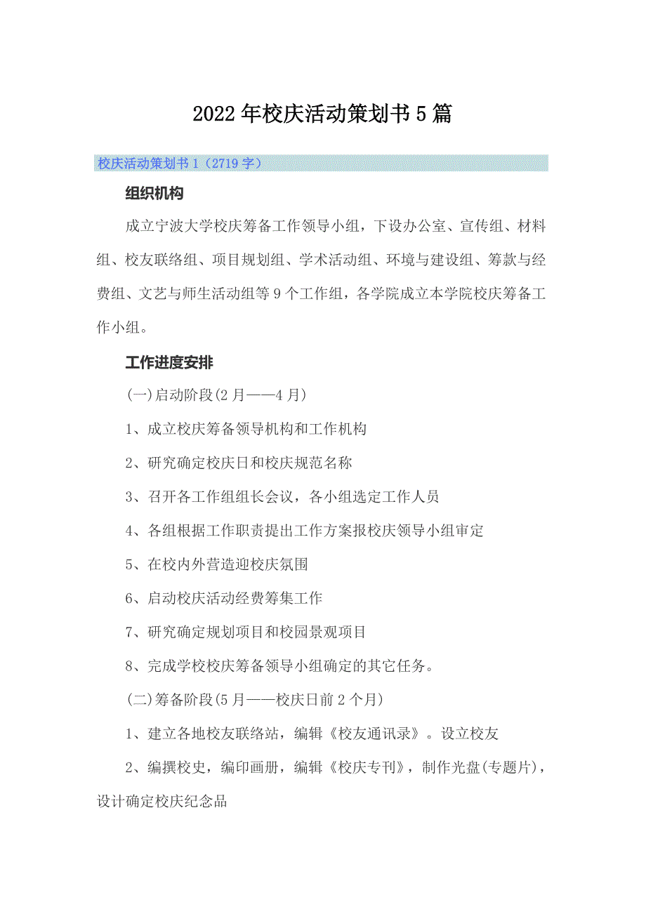 2022年校庆活动策划书5篇_第1页