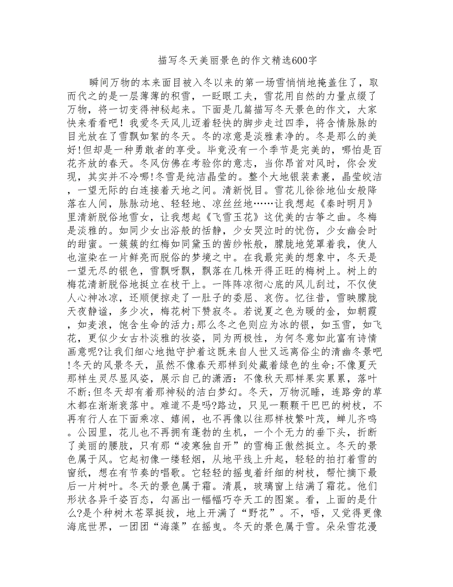 描写冬天美丽景色的作文精选600字_第1页