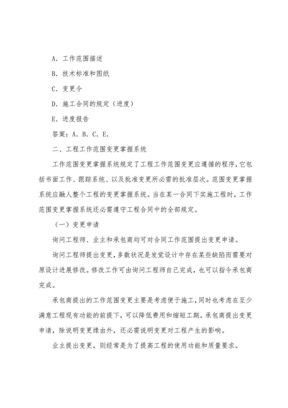 2022年咨询工程师《工程项目组织与管理》考点解析(二十四).docx_第2页