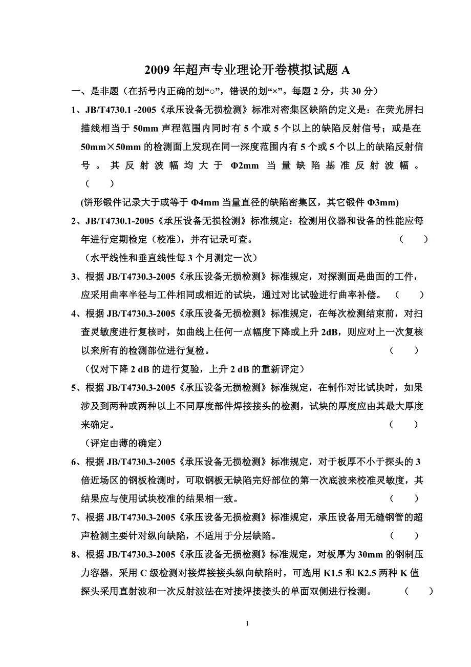 2009年超声专业理论开卷模拟试题A.doc_第1页