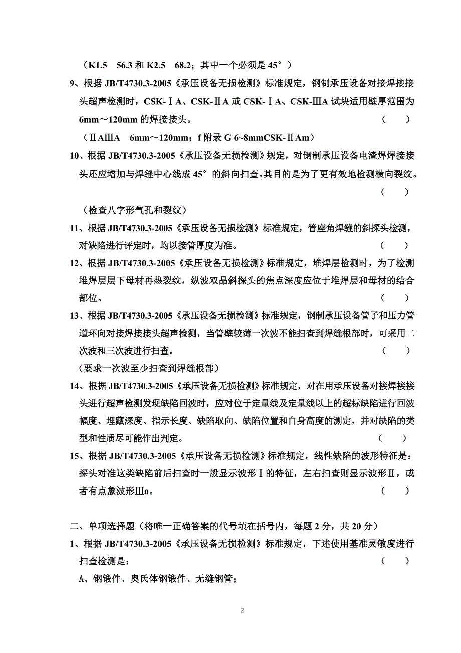 2009年超声专业理论开卷模拟试题A.doc_第2页