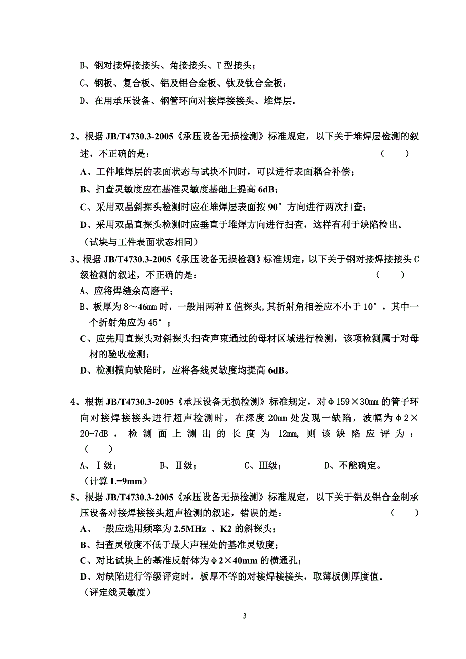 2009年超声专业理论开卷模拟试题A.doc_第3页