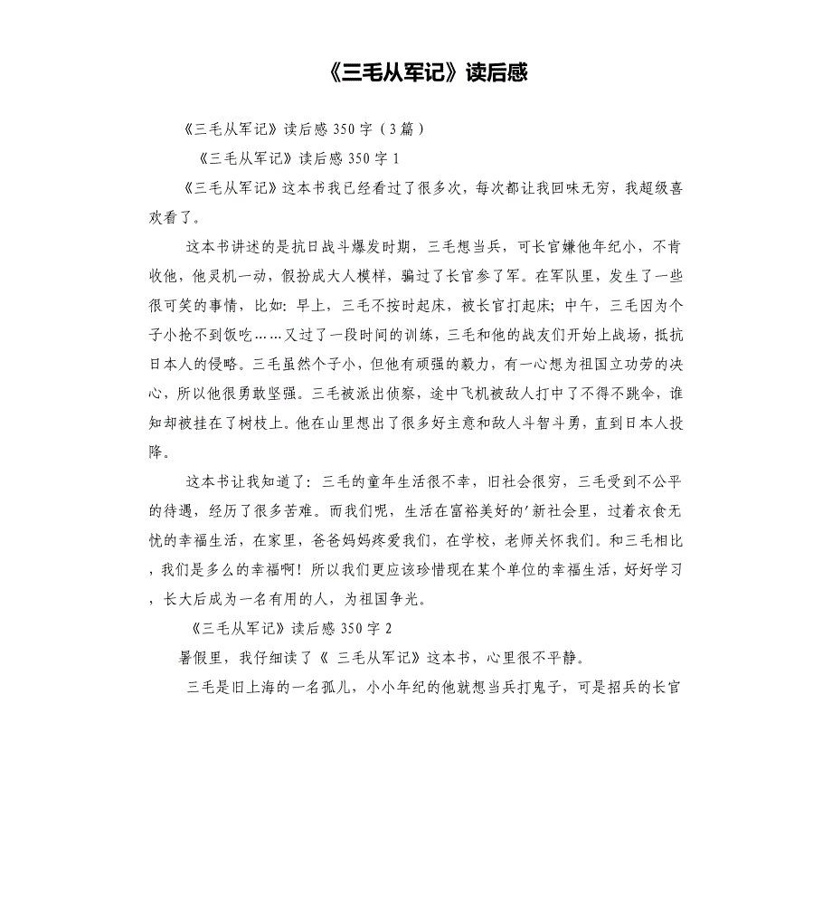 《三毛从军记》读后感_第1页