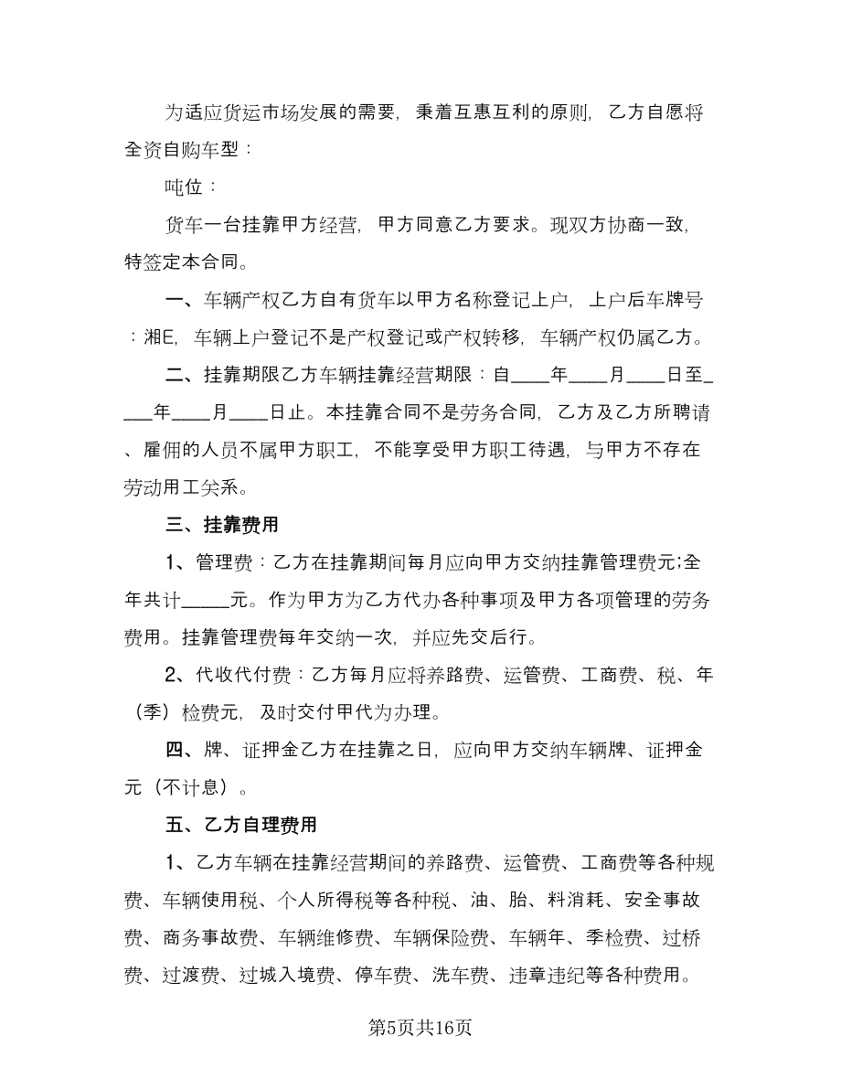 车辆挂靠经营协议标准范文（四篇）.doc_第5页