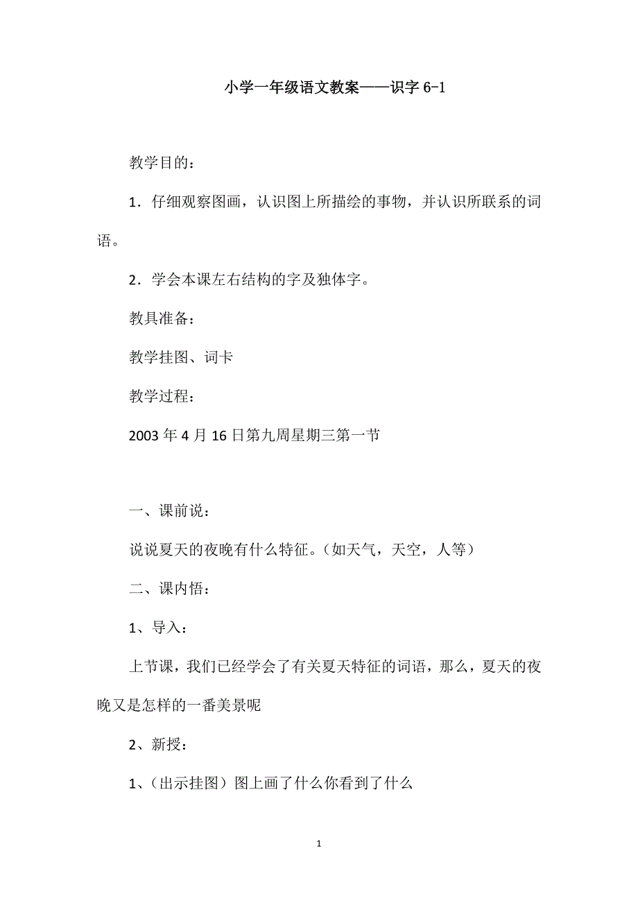 小学一年级语文教案-识字6-1_第1页