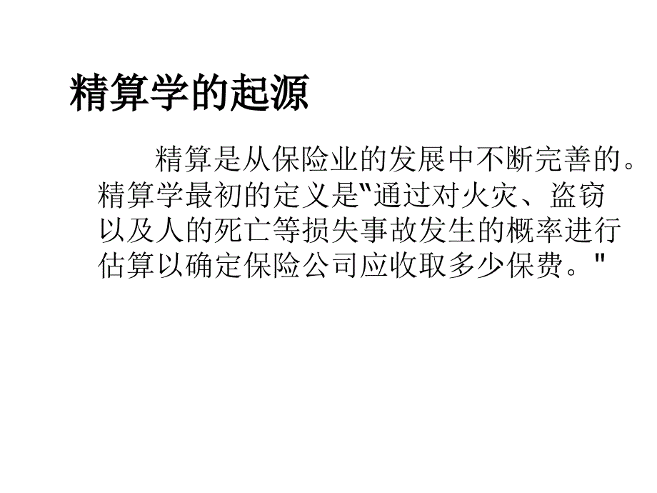 保险与精算学培训资料_第2页