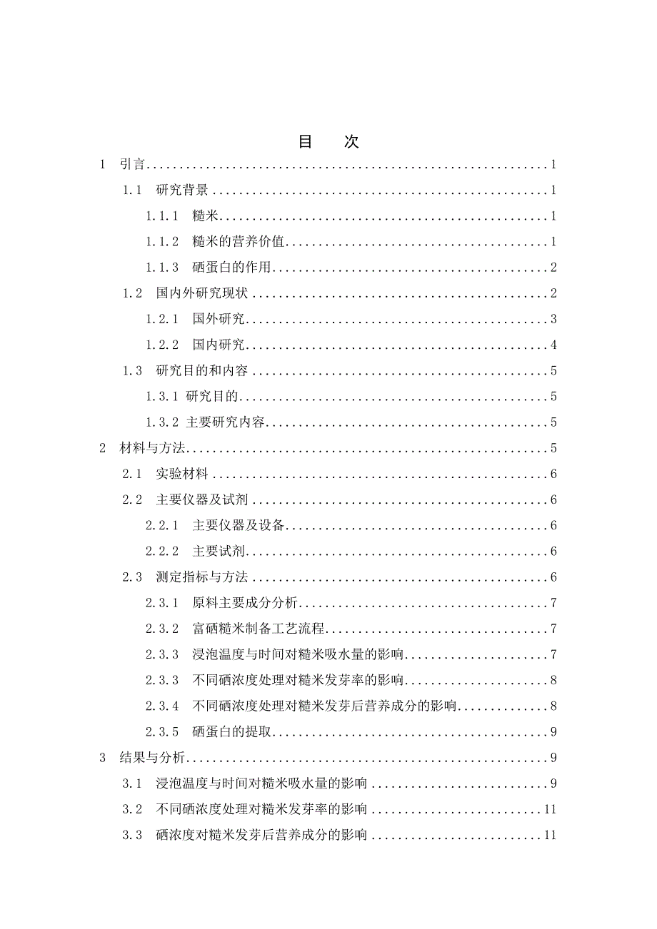 毕业论文---复富硒糙米硒蛋白提取设计_第4页