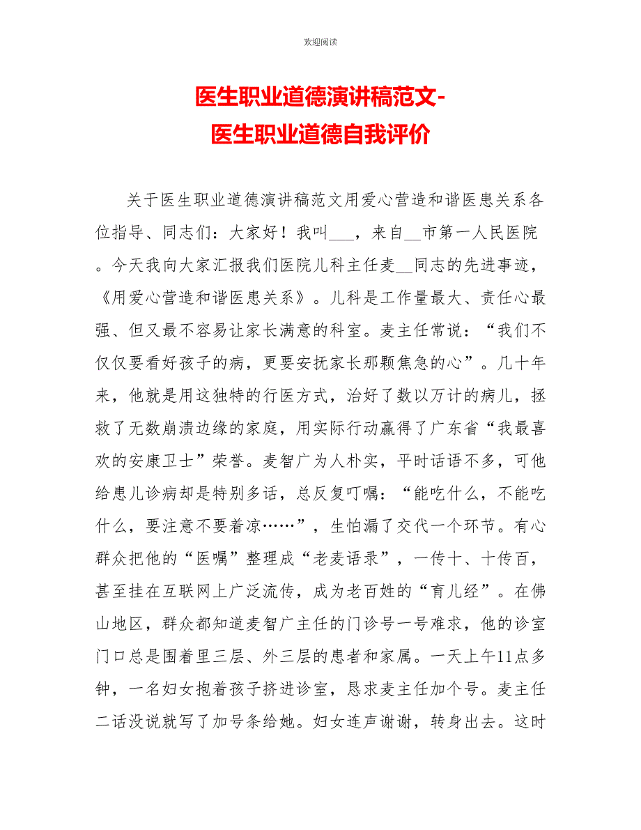 医生职业道德演讲稿范文医生职业道德自我评价_第1页