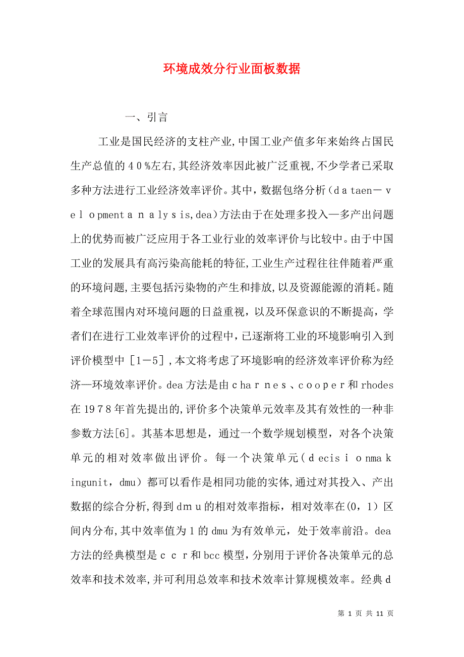 环境成效分行业面板数据_第1页