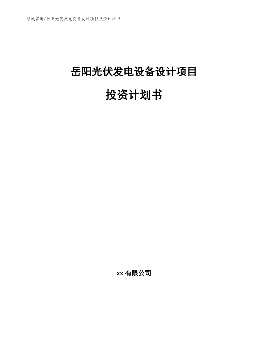 岳阳光伏发电设备设计项目投资计划书_第1页