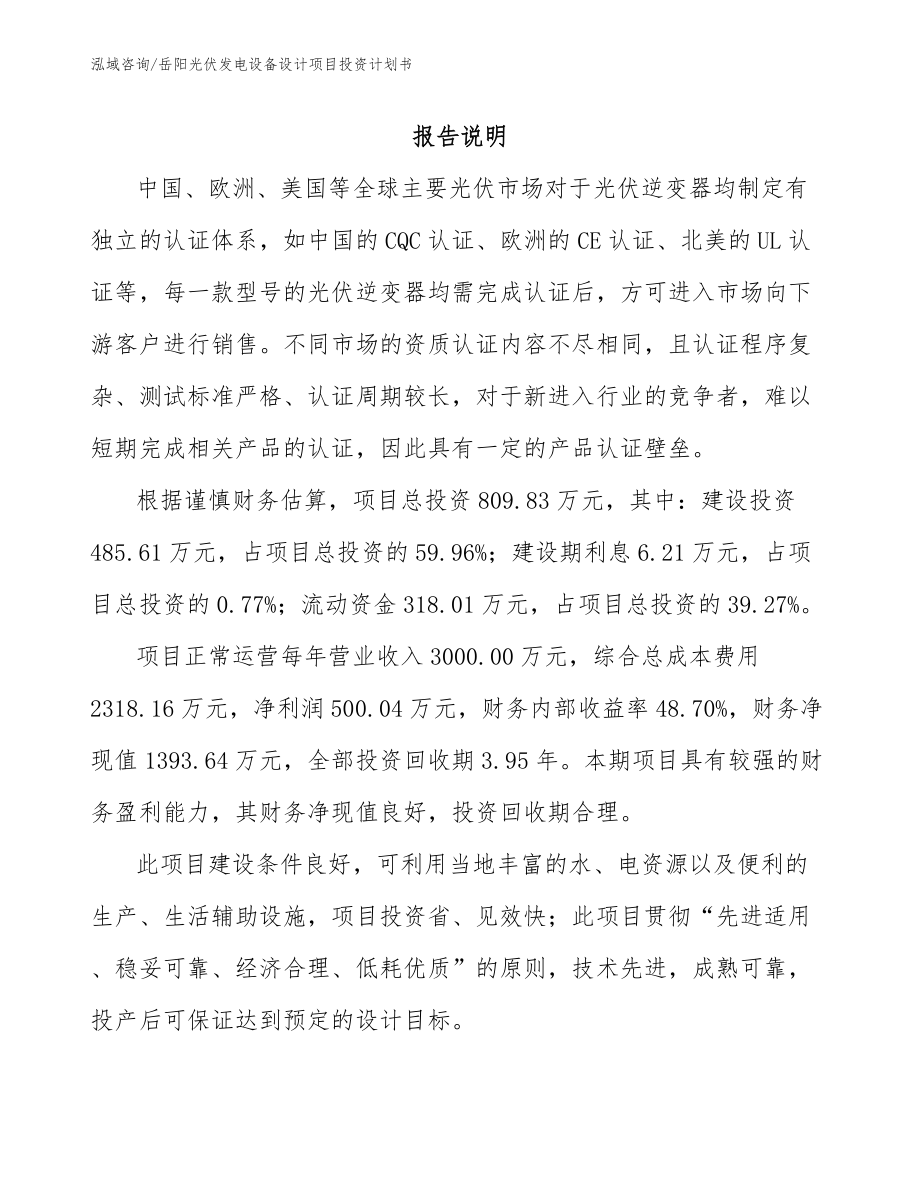 岳阳光伏发电设备设计项目投资计划书_第2页