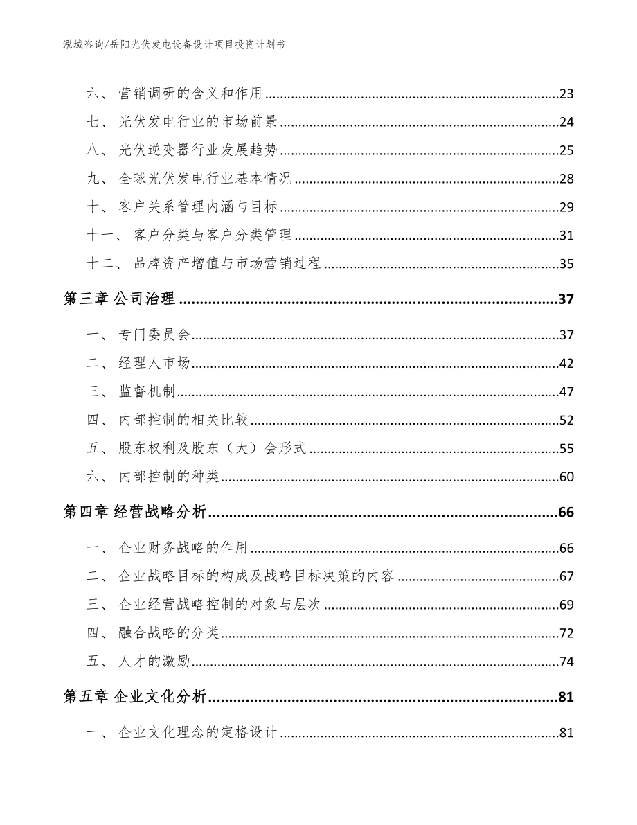 岳阳光伏发电设备设计项目投资计划书_第4页