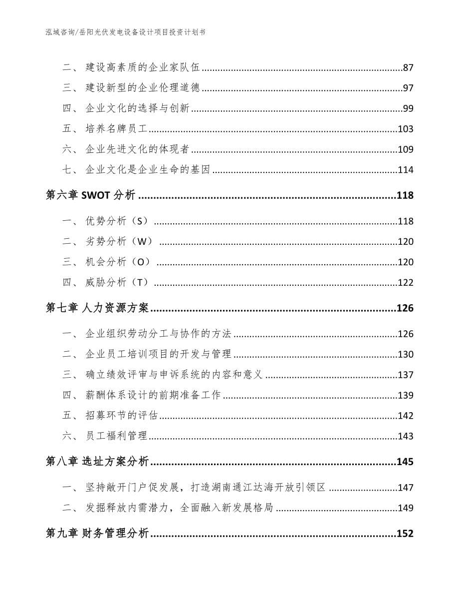 岳阳光伏发电设备设计项目投资计划书_第5页