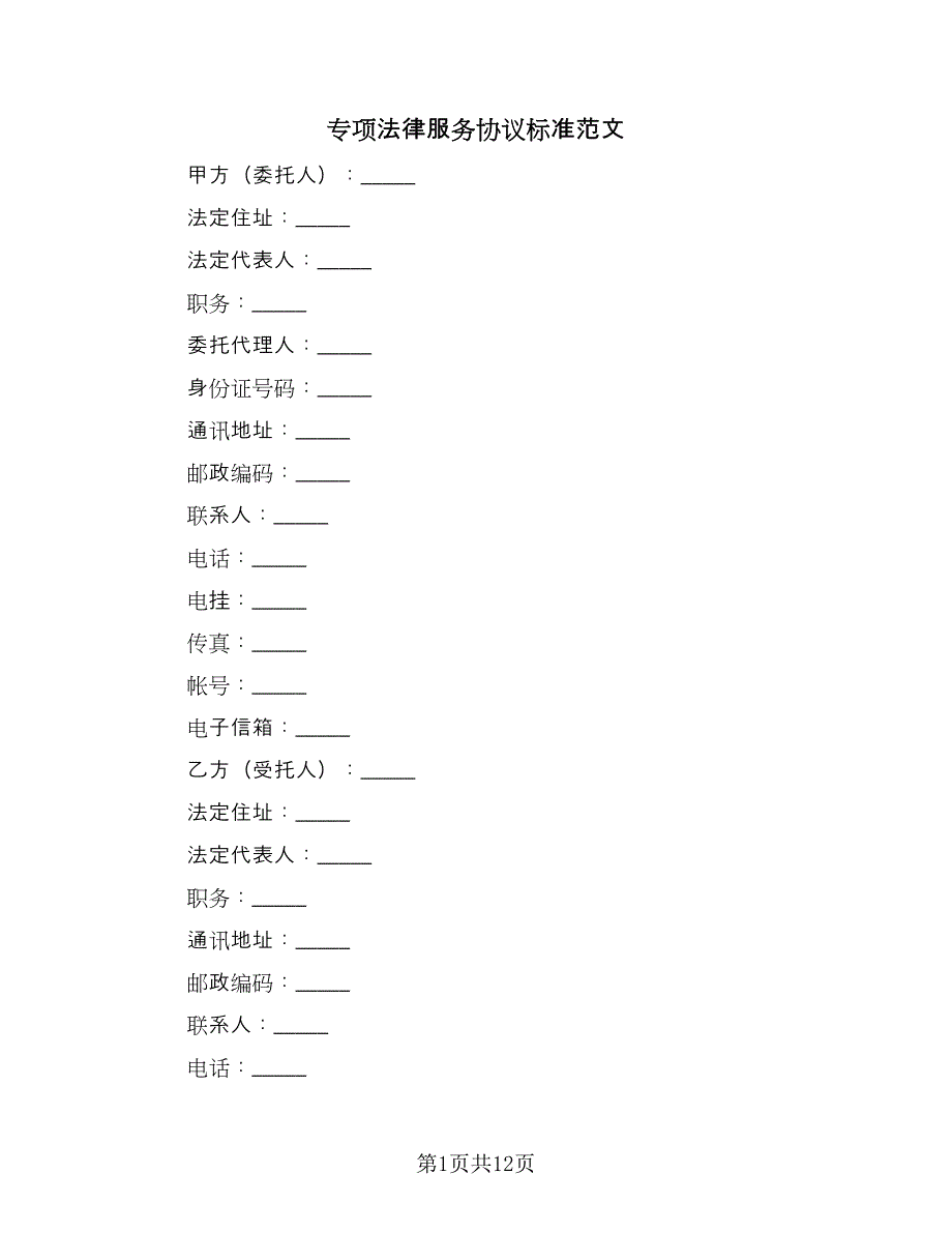 专项法律服务协议标准范文（三篇）.doc_第1页