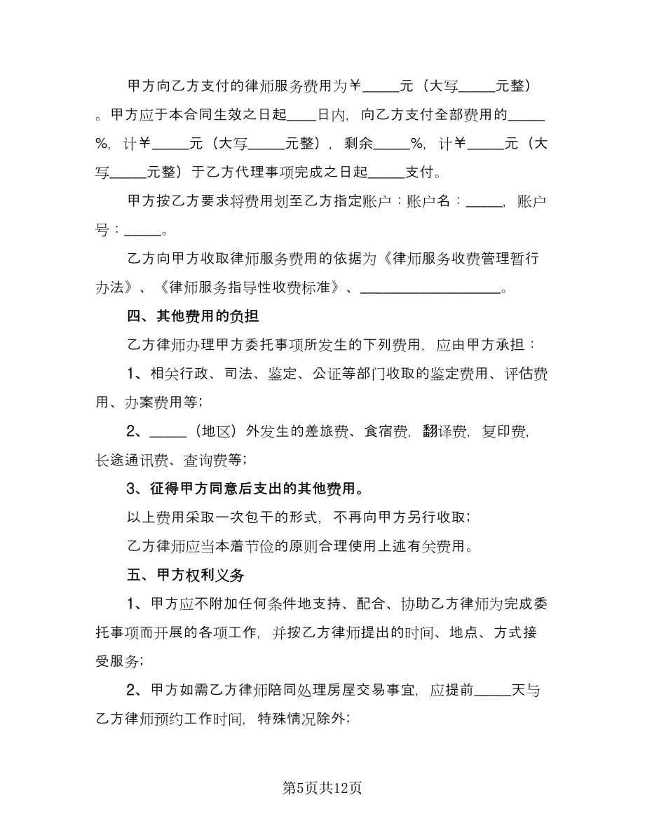 专项法律服务协议标准范文（三篇）.doc_第5页