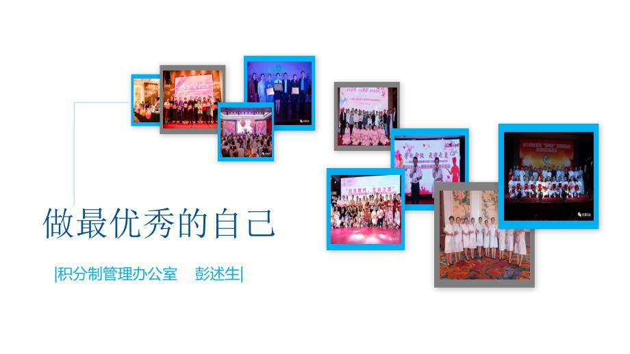 做最优秀的自己——积分制管理简介_第1页