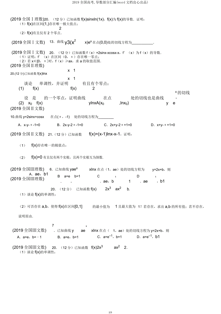 2019全国高考导数部分汇编(文档).doc_第2页