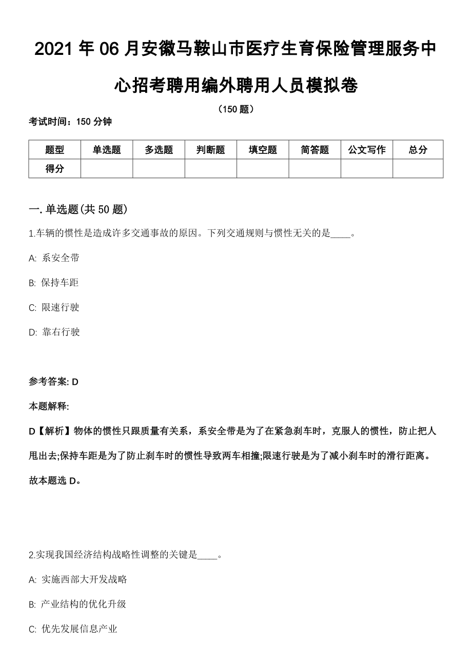 2021年06月安徽马鞍山市医疗生育保险管理服务中心招考聘用编外聘用人员模拟卷_第1页