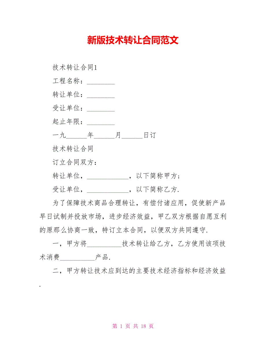 新版技术转让合同范文.doc_第1页