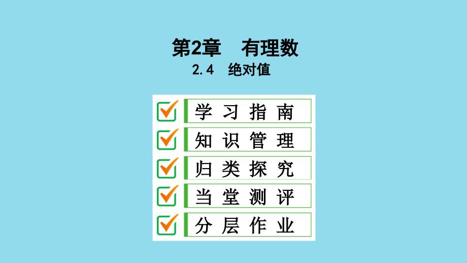 七年级数学上册 第2章 有理数 2.4 绝对值课件 （新版）华东师大版_第1页