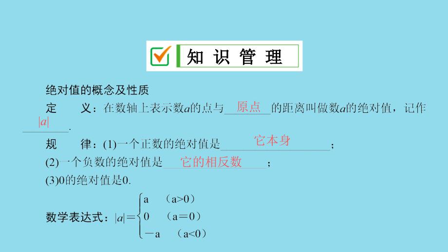 七年级数学上册 第2章 有理数 2.4 绝对值课件 （新版）华东师大版_第3页