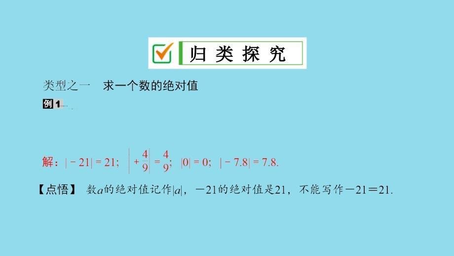 七年级数学上册 第2章 有理数 2.4 绝对值课件 （新版）华东师大版_第5页