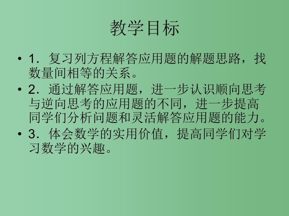 六年级数学下册 列方程解应用题2课件 人教新课标版_第2页